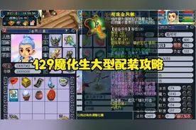 129魔化生大型配装攻略来了！！视频封面