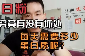 蛋白粉究竟对身体有没有害？看完你就明白了视频封面