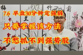 速看：早盘30分钟分强弱，日内选股方法，学会了能生擒日内妖股视频封面