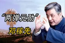 1971年杨振宁回国，离京前问邓稼先：我国的两弹是否有外国人帮忙视频封面