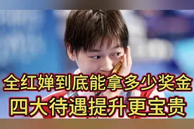 官宣喜讯被记大功，全红婵到底能拿多少奖金？四大待遇提升更宝贵视频封面