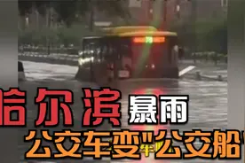 哈尔滨暴雨公交车变“公交船” ，市民乘风破浪出行视频封面
