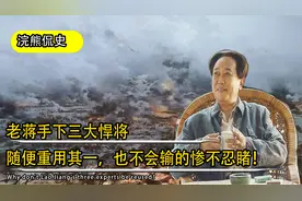 老蒋手下三大悍将，随便重用其一，也不会输的惨不忍睹！视频封面