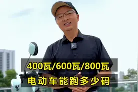 才知道！电动车400瓦、600瓦、800瓦速度能跑多少？有什么区别