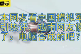 日本网友看中国模拟军演引热评，越南网友傻眼了：电脑合成的吧？视频封面