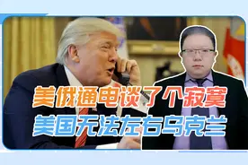 特朗普与普京通电，谈了个寂寞？美无法左右乌克兰，战争还要继续视频封面