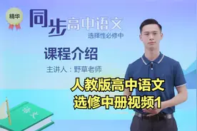 部编人教版高中语文选择性必修中册同步学习视频 课程介绍视频封面