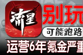 流星随时跑路《流星群侠传》从硬核到凉凉做了什么？视频封面