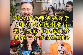 周冰倩老师演唱会，于3月23号在杭州举行，门票火热预定中！视频封面