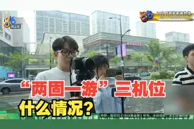 加盟汽配店宣称月赚20万？ 协商遭遇“两固一游”三机位拍摄视频封面