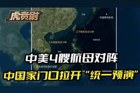中美4艘航母对阵，中国家门口拉开“统一预演”？视频封面