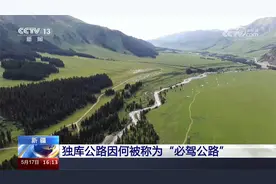 独库公路因何被称为“必驾公路”