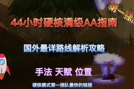 魔兽世界硬核模式44小时AA满级最详解析攻略！第一部分1-30级视频封面