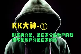 财富再分配，是庄家分配散户的钱，而不是散户分配庄家
的钱。视频封面