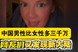中国男性比女性多三千万，对账的好处太多，老美的认知在不断刷新视频封面