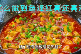 麻婆豆腐想要地道正宗，这些技巧一定要掌握，不然总感觉差点意思视频封面