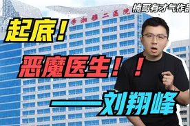 揭秘恶魔医生刘翔峰的罪恶面纱