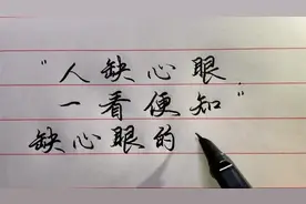 “人缺心眼，一看便知”，缺心眼的人，通常有三种特征！视频封面