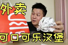 可口可乐也开店卖汉堡了？外卖68.5点几款招牌，味道会好吃吗？视频封面