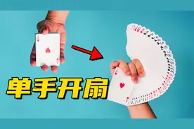 打牌就打牌，搞什么花里胡哨的！？五分钟学会单手开扇！！