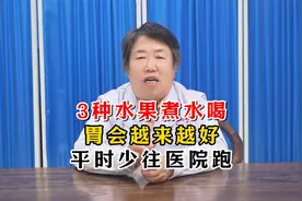 3种水果煮水喝，胃会越来越好，平时少往医院跑视频封面