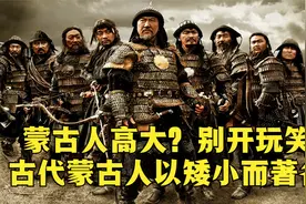 蒙古人高大？别开玩笑，古代蒙古人以矮小而著名视频封面