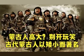蒙古人高大？别开玩笑，古代蒙古人以矮小而著名视频封面