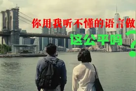 你用我听不懂的语言做梦，这公平吗？视频封面