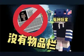 当我的世界失去物品栏