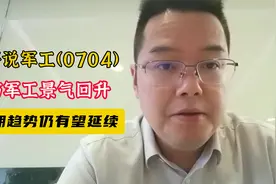 龙哥说军工0704：军工板块景气回升视频封面