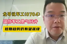 龙哥说军工0704：军工板块景气回升视频封面