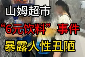 山姆超市“6元饮料”事件，让我看到人性最丑陋一面视频封面