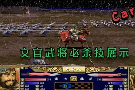 三国群英传III---文官武将必杀技视频封面