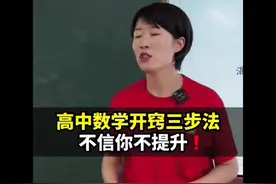 为什么大部分高三学生数学不及格？方法大于努力！数学开窍三步