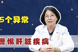 脸上5个异常，警惕肝脏疾病！视频封面