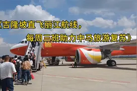 吉隆坡直飞丽江航线，每周三班助力中马旅游复苏视频封面