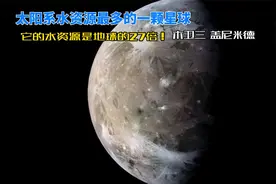 木卫三，太阳系水资源最丰富一颗星球 ，其蓄水量是地球的27倍视频封面