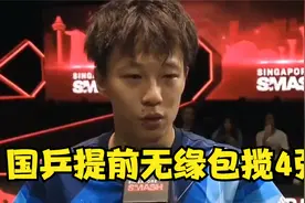 男单签位出炉！国乒提前无缘包揽4强，梁靖崑或迎战林高远视频封面