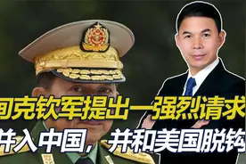 缅甸克钦军强烈要求并入中国，说更相信我们，要和美国脱钩视频封面