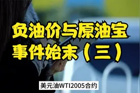 原油宝与负油价｜第三集：金融强国之路依然任重道远视频封面