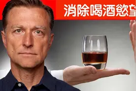快速消除喝酒慾望,自然療法,柏格醫生 Dr Berg视频封面