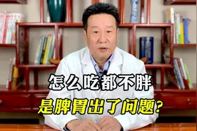 怎么吃都不胖，是脾胃出了问题吗？可能是这3个原因！千万别忽视视频封面