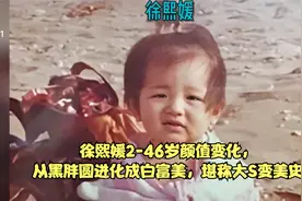 徐熙媛2-46岁颜值变化，从黑胖圆进化成白富美，堪称大S变美史视频封面