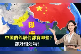 中国的邻居们都有哪些？都好相处吗？结合地图了解一下