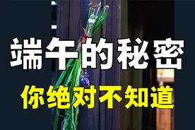 超乎想象的「端午」冷知识！30分钟，一次性搞清楚！视频封面