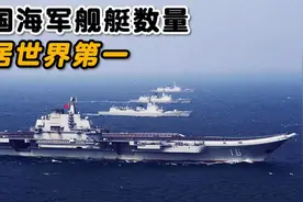 2024年中国海军拥有约350艘舰艇，军舰数量位居世界第一！视频封面
