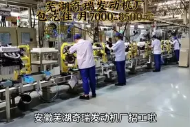 安徽芜湖奇瑞发动机 月7000-8500元 包吃包住五险一金 不查案底视频封面