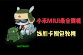 从入门到精通小米刷机，最全MIUI线刷卡刷包教程