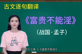 八上古文逐句翻译06：孟子《富贵不能淫》（数字人云燕朗读）