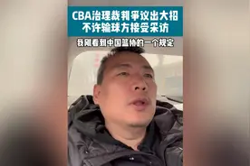 CBA治理裁判争议出大招：禁止输球队接受采访！视频封面
